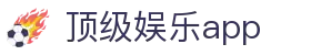 顶级娱乐app
